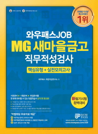 MG새마을금고 직무적성검사 핵심유형 + 실전모의고사